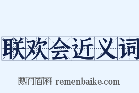 联欢会近义词是什么意思的图片